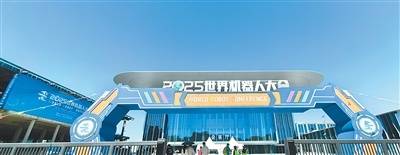 皇冠信用平台出租出售_在世界机器人大会上感受“未来已来”（新时代画卷）