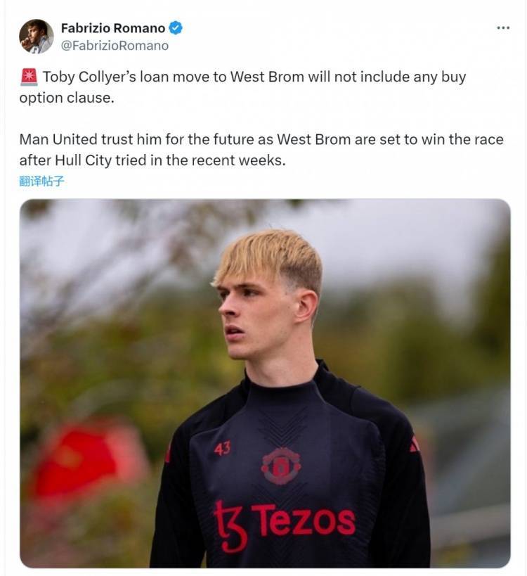 皇冠信用网押金多少_罗马诺：曼联看好科利尔未来皇冠信用网押金多少，租借加盟西布朗协议中无买断条款