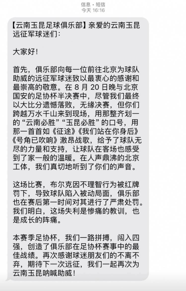 hga030皇冠安卓手机版_0-7惨败国安赛后hga030皇冠安卓手机版，云南玉昆俱乐部向远征球迷发短信致谢