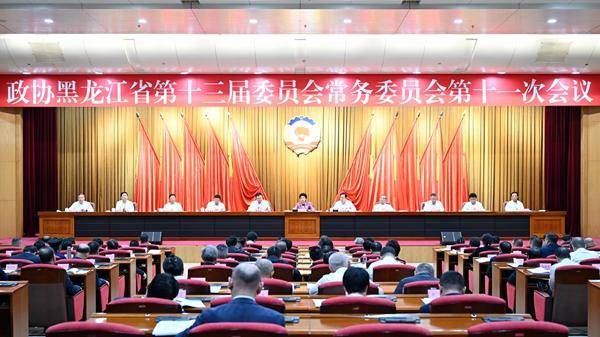 皇冠信用網代理申条件_黑龙江省政协十三届十一次常委会会议召开