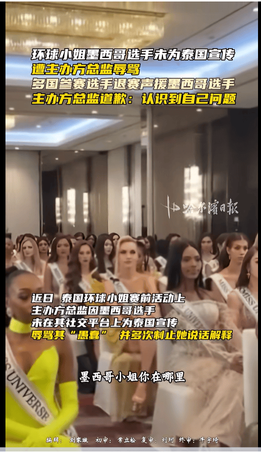 外围买球app十大平台_不满总监辱骂墨西哥选手外围买球app十大平台，2025环球小姐集体退赛，总监哭诉：我也是会受伤的普通人