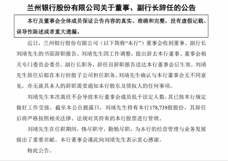 世界杯2026开赛时间_放弃120万年薪职位世界杯2026开赛时间？兰州银行副行长刘靖因工作调整辞职