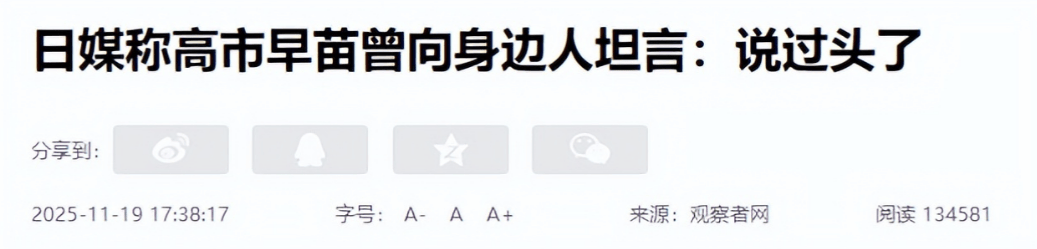 皇冠皇冠信用网平台_高市早苗终于开始懊悔？称自己有点过头了皇冠皇冠信用网平台，已找好“挡箭牌”借口但为时已晚