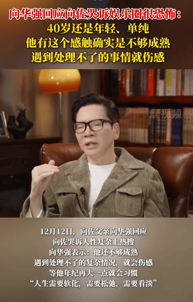 香港皇冠体育_向华强回应向佐哭诉娱乐圈很恐怖：40岁还是年轻、单纯