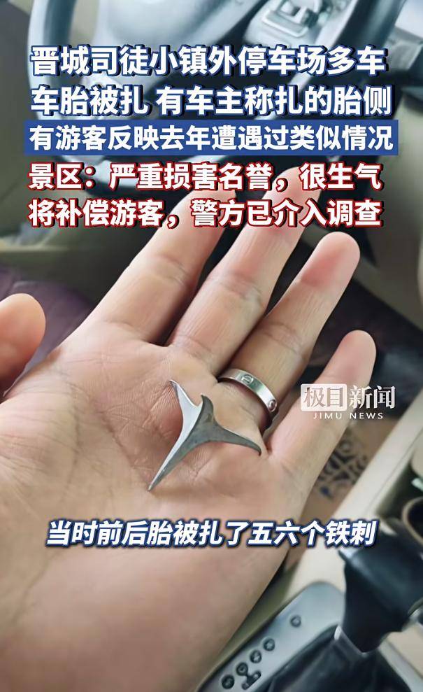 皇冠信用网如何申请_游客在山西一旅游景区停车场被扎车胎 村支书：悬赏2万寻扎车人