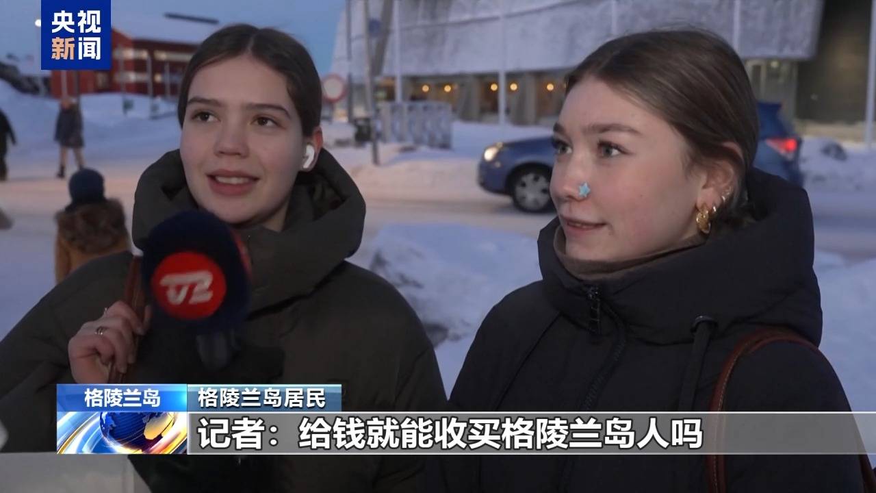 皇冠信用APP下载_格陵兰岛各政党发布联合声明皇冠信用APP下载！特朗普：“无论难易”都要得到格陵兰岛！岛上居民：给钱也不加入美国