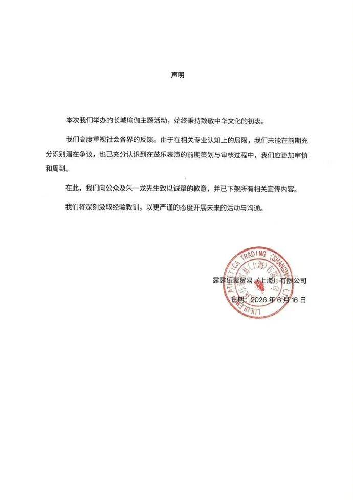 比利时足球_朱一龙被指在长城敲日本太鼓比利时足球，品牌lululemon发声明致歉：未能在前期充分识别潜在争议，向公众及朱一龙道歉，相关内容已全部下架