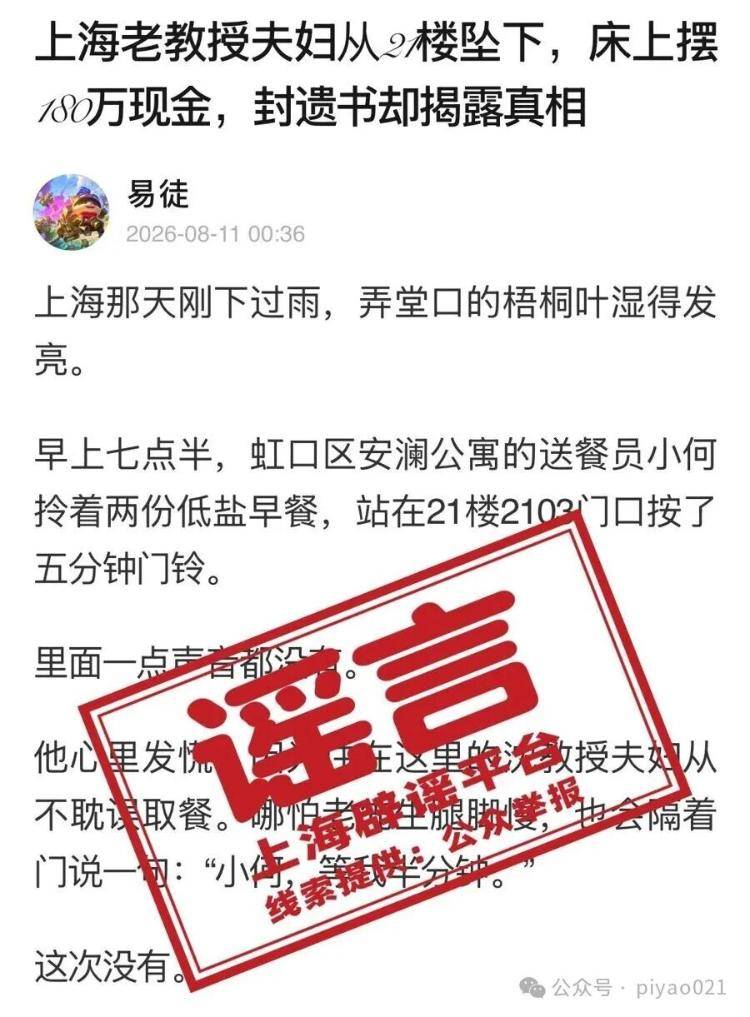 皇冠体育App下载_上海老教授夫妇从21楼坠下皇冠体育App下载，床上摆180万元现金？官方辟谣：AI写的